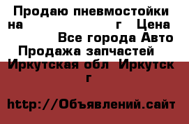 Продаю пневмостойки на Lexus RX 350 2007 г › Цена ­ 11 500 - Все города Авто » Продажа запчастей   . Иркутская обл.,Иркутск г.